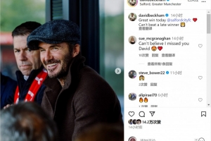 老板督战！索尔福德城绝杀取胜，贝克汉姆社媒晒现场观赛照片